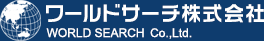 ワールドサーチ株式会社