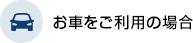 お車をご利用の場合