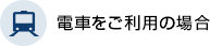 電車をご利用の場合