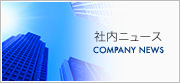 社内ニュース